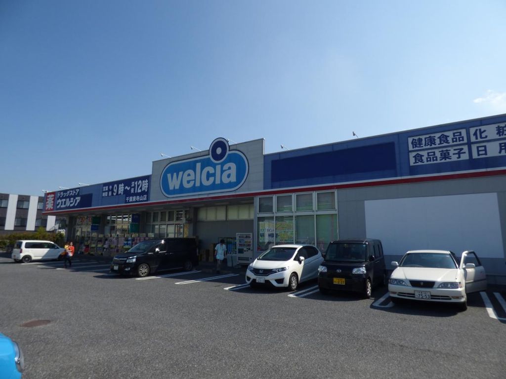 ドラックストア　ウエルシア千葉東寺山店（ドラッグストア）まで840m