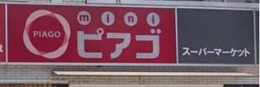 コンビニ　ｍｉｎｉピアゴ（コンビニ）まで257m