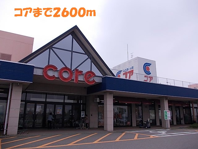 ショッピングセンター　コア（ショッピングセンター）まで2600m