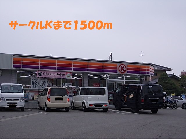 コンビニ　サークルＫ（コンビニ）まで1500m