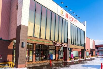 スーパー　東光ストア北栄店（スーパー）まで936m