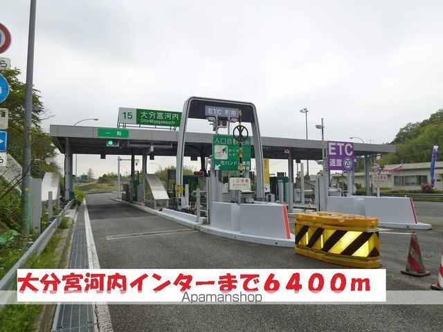その他　大分宮河内インター（その他）まで6400m
