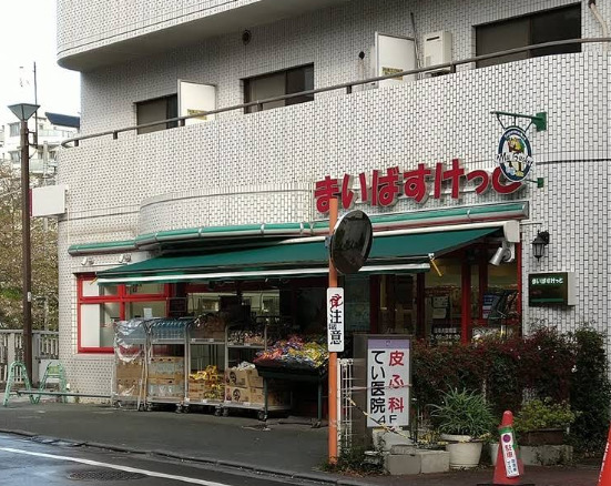 スーパー　まいばすけっと 目黒太鼓橋店（スーパー）まで531m