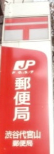 郵便局　渋谷代官山郵便局（郵便局）まで1007m