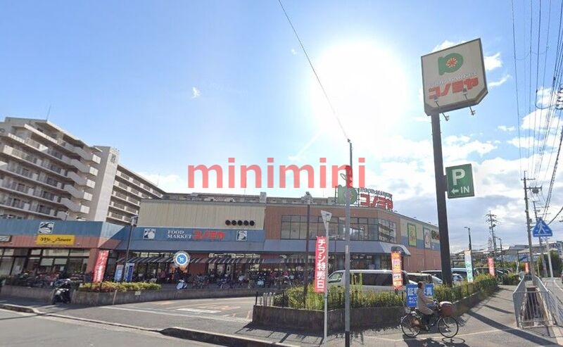 スーパー　コノミヤ高槻店（スーパー）まで577m