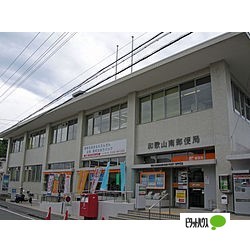 郵便局　和歌山南郵便局（郵便局）まで450m