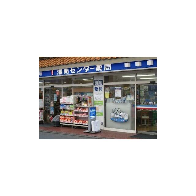 その他　湘南薬品センター薬局（その他）まで201m