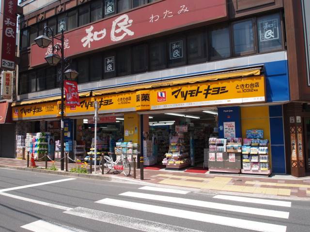 ドラックストア　マツモトキヨシ　ときわ台店（ドラッグストア）まで201m