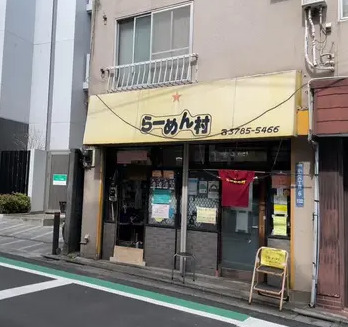 飲食店　らーめん村（飲食店）まで620m
