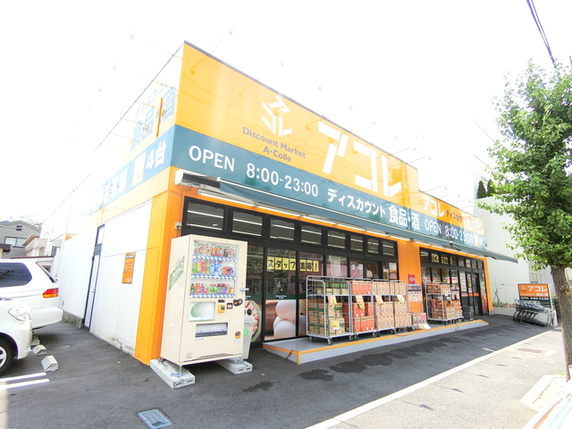 スーパー　アコレ鹿浜8丁目店（スーパー）まで702m