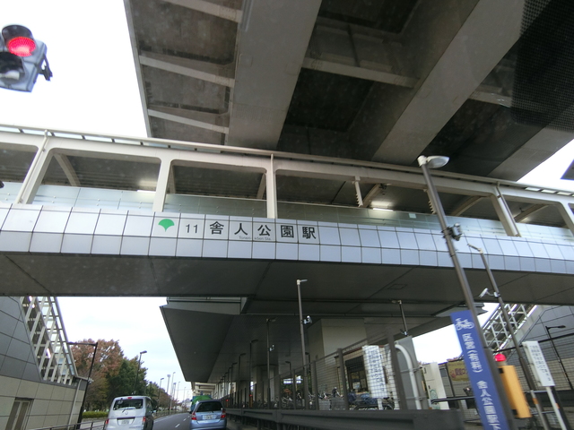 その他　舎人公園駅(東京都交通局 日暮里・舎人ライナー)（その他）まで901m