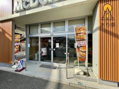 飲食店　マクドナルド 金沢文庫駅前店（飲食店）まで1112m