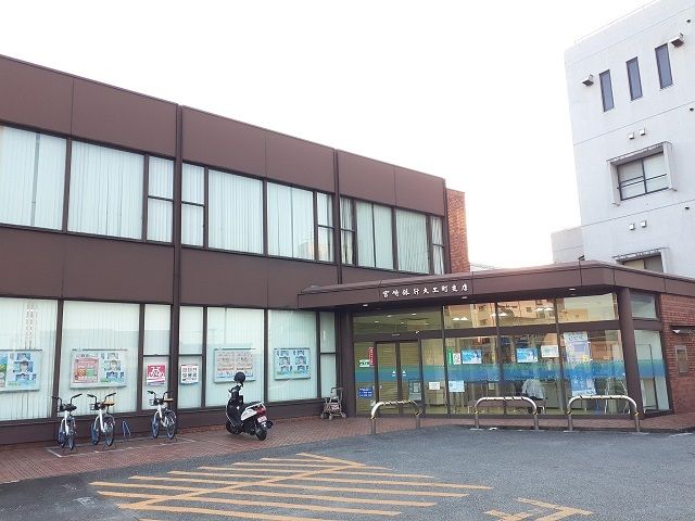 銀行　宮崎銀行大工町支店（銀行）まで950m
