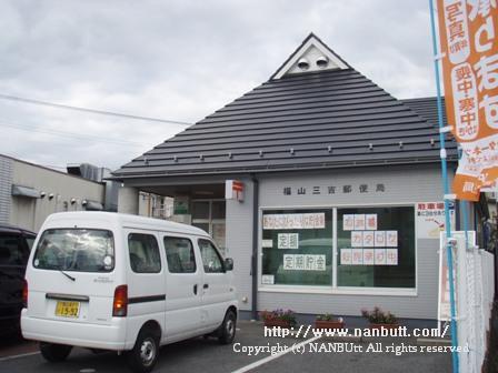 郵便局　福山三吉郵便局（郵便局）まで644m