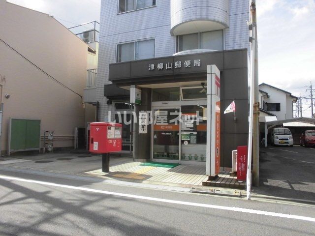 郵便局　津柳山郵便局（郵便局）まで873m