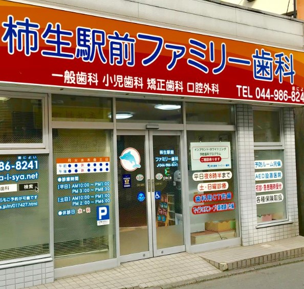 病院　柿生駅前ファミリー歯科（病院）まで655m