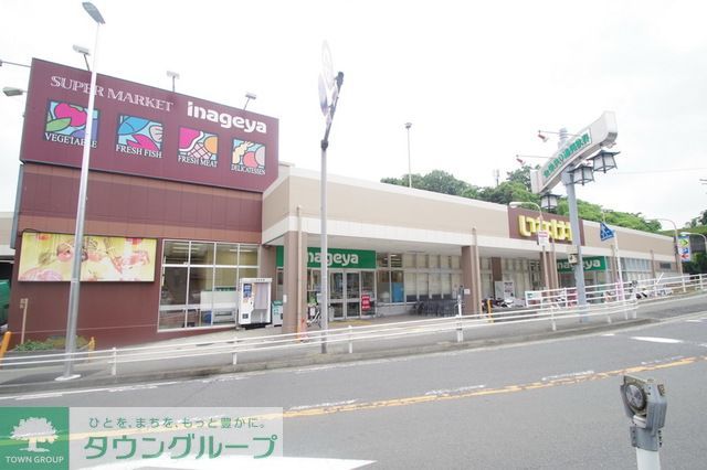 スーパー　いなげや（スーパー）まで1080m