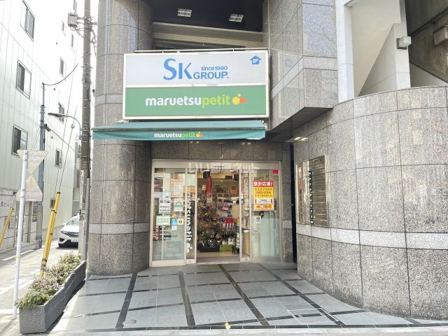 スーパー　マルエツ プチ 四谷二丁目店（スーパー）まで1096m