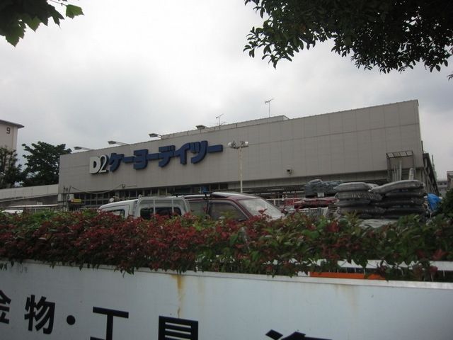 ホームセンター　ケーヨーデーツー（ホームセンター）まで780m