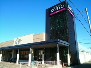 スーパー　ＫＯＨＹＯ様（スーパー）まで770m