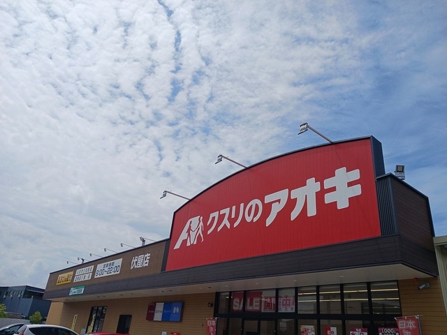 ドラックストア　クスリのアオキ様（ドラッグストア）まで260m