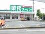 スーパー　業務スーパー磐田店（スーパー）まで578m