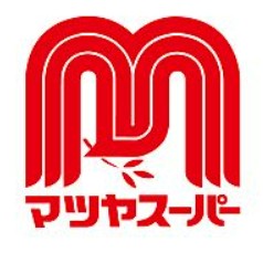 スーパー　マツヤスーパー大塚店（スーパー）まで573m