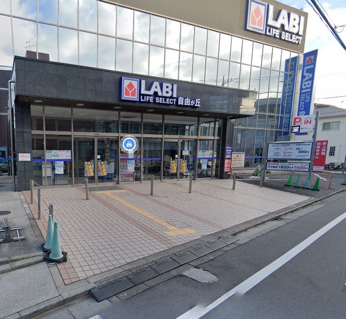 ホームセンター　ヤマダデンキLABI　LIFE　SELECT自由が丘（ホームセンター）まで719m