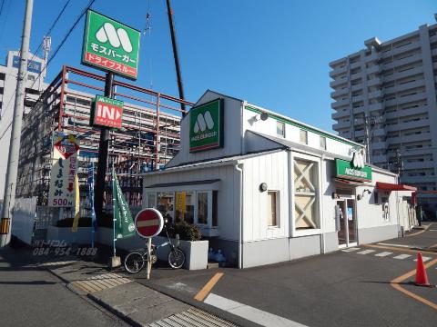 その他　モスバーガー福山春日店（その他）まで480m