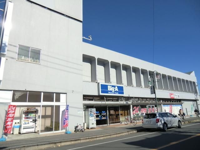 スーパー　ビッグＡ（スーパー）まで800m