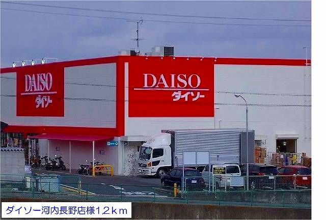 その他　ダイソー河内長野店様（その他）まで1200m