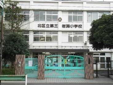 小学校　北区立 第三岩淵小学校（小学校）まで237m