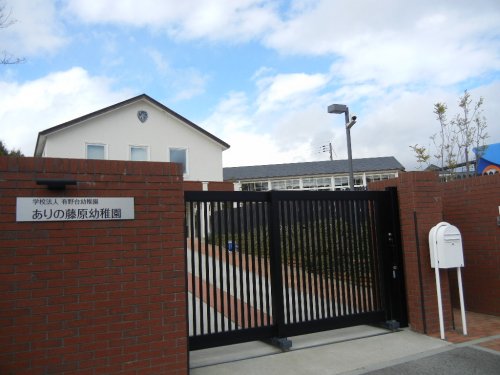 幼稚園・保育園　ありの藤原幼稚園（幼稚園・保育園）まで534m