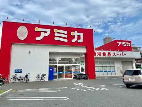 スーパー　業務用食品スーパー アミカ 中村井深店（スーパー）まで632m