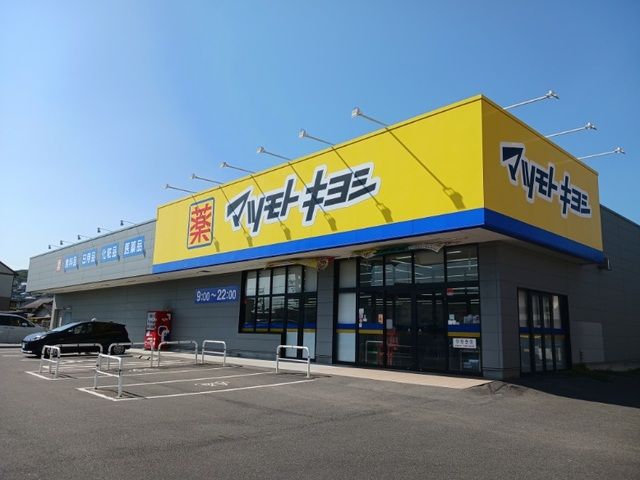 ドラックストア　マツモトキヨシさん（ドラッグストア）まで1100m