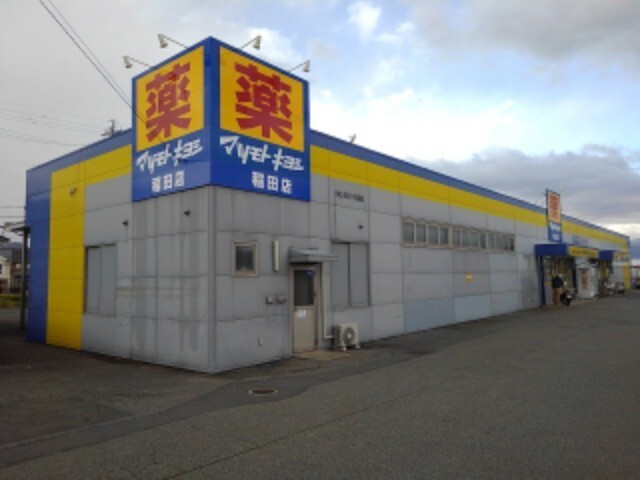 ドラックストア　マツモトキヨシ稲田店（ドラッグストア）まで375m