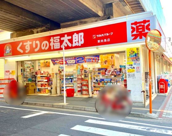 ドラックストア　くすりの福太郎東向島1丁目店（ドラッグストア）まで399m