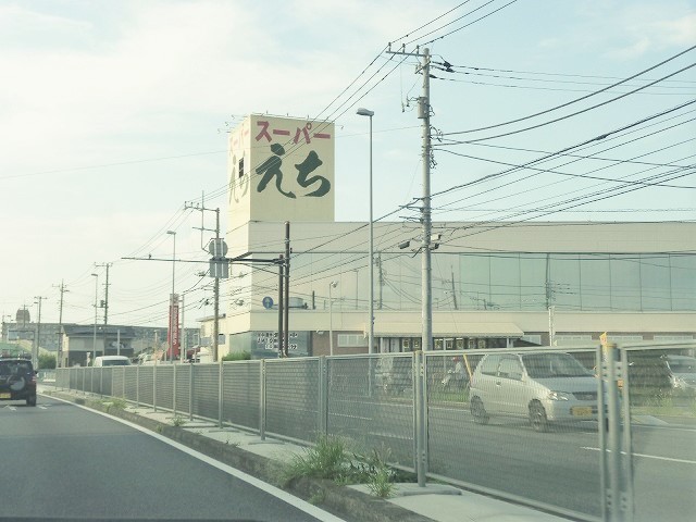 スーパー　スーパーえち（スーパー）まで592m