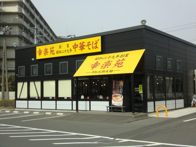 飲食店　幸楽苑厚木中依知店（飲食店）まで373m