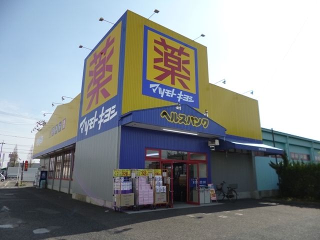 ドラックストア　マツモトキヨシ　郷中店（ドラッグストア）まで450m
