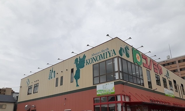 スーパー　コノミヤ様（スーパー）まで290m