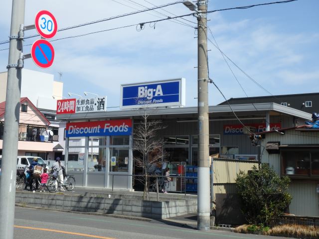 スーパー　ビッグ・エー（スーパー）まで220m