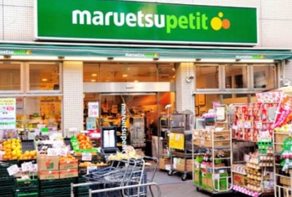 スーパー　マルエツ プチ 四谷二丁目店（スーパー）まで357m
