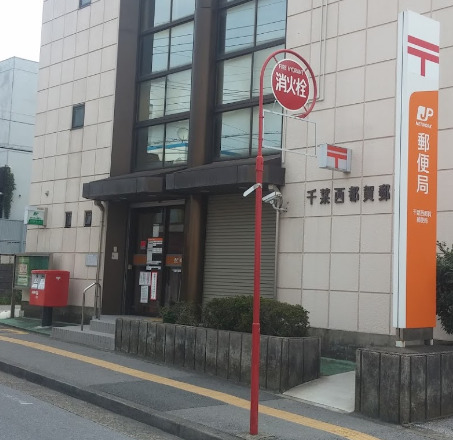 郵便局　千葉西都賀郵便局（郵便局）まで139m