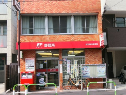 郵便局　赤羽西四郵便局（郵便局）まで763m