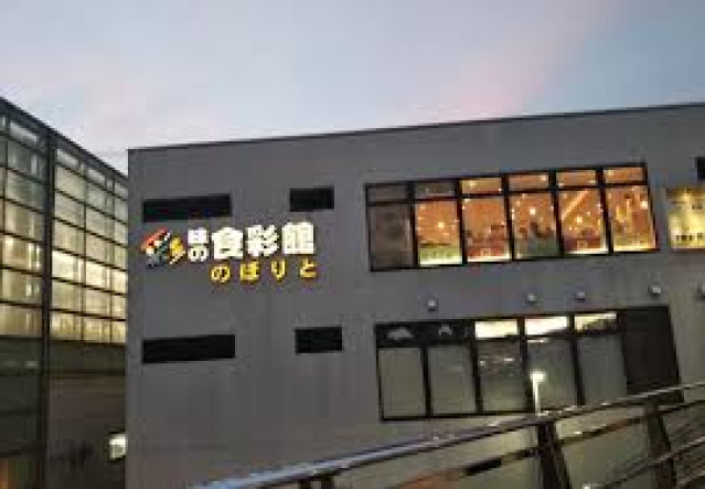 スーパー　味の食彩館のぼりと（スーパー）まで775m