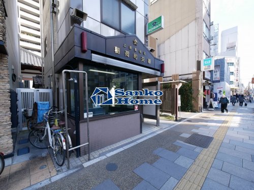 警察署・交番　上野警察署 稲荷町交番（警察署・交番）まで287m