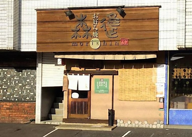 その他　お好み焼 もりしん（その他）まで154m