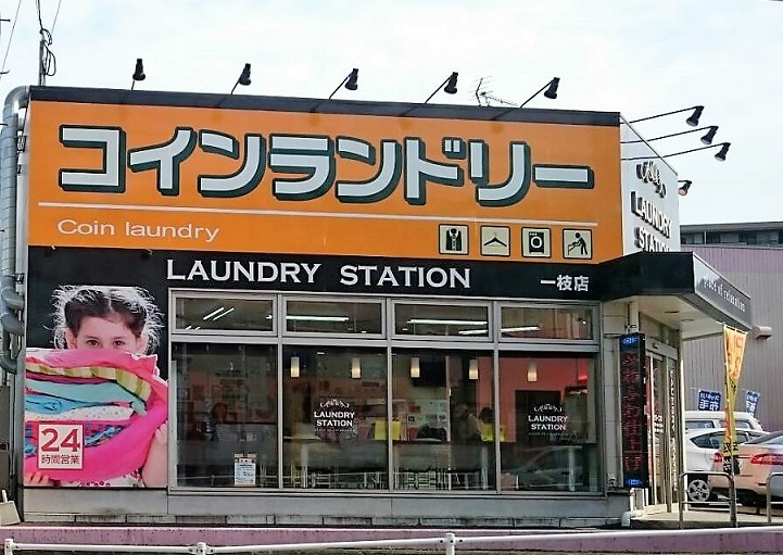 その他　【ランドリーステーション一枝店】（その他）まで245m