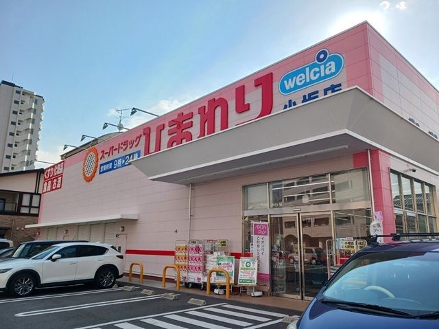 ドラックストア　ひまわり小坂店様（ドラッグストア）まで750m